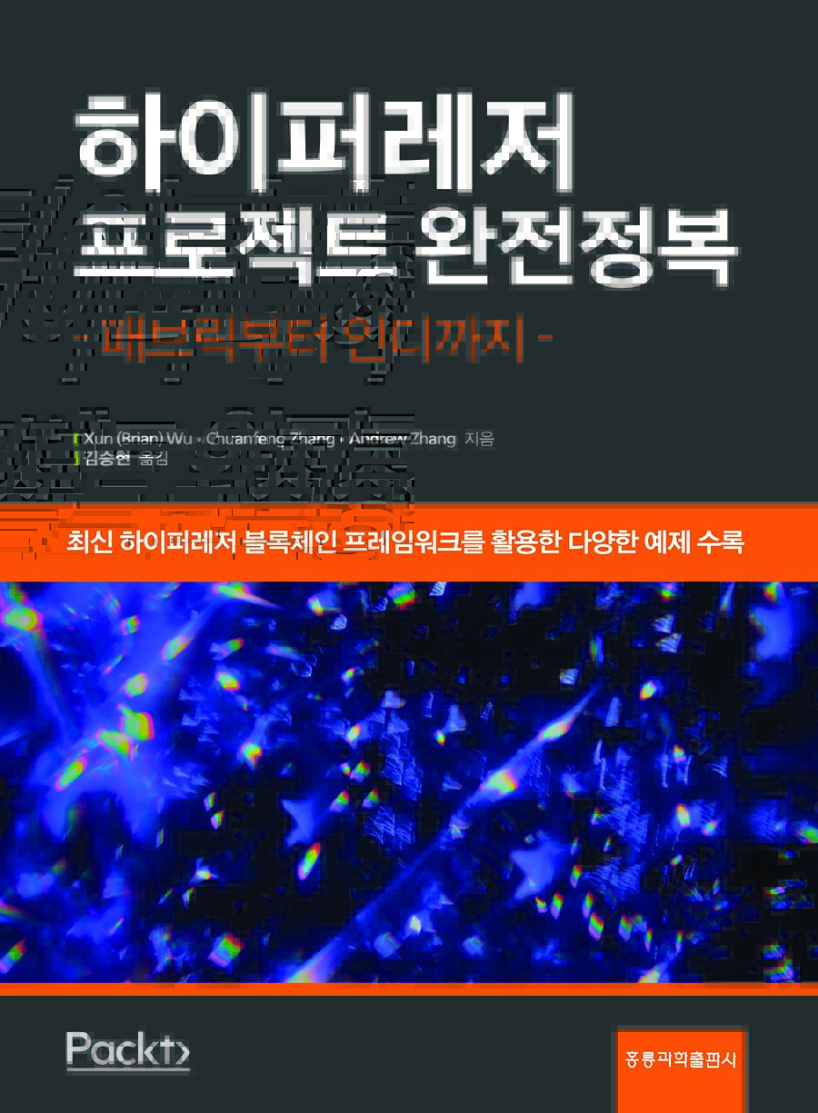 하이퍼레저 프로젝트 완전정복(한국어판)