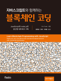 자바스크립트로 함께하는 블록체인 코딩(한국어판)