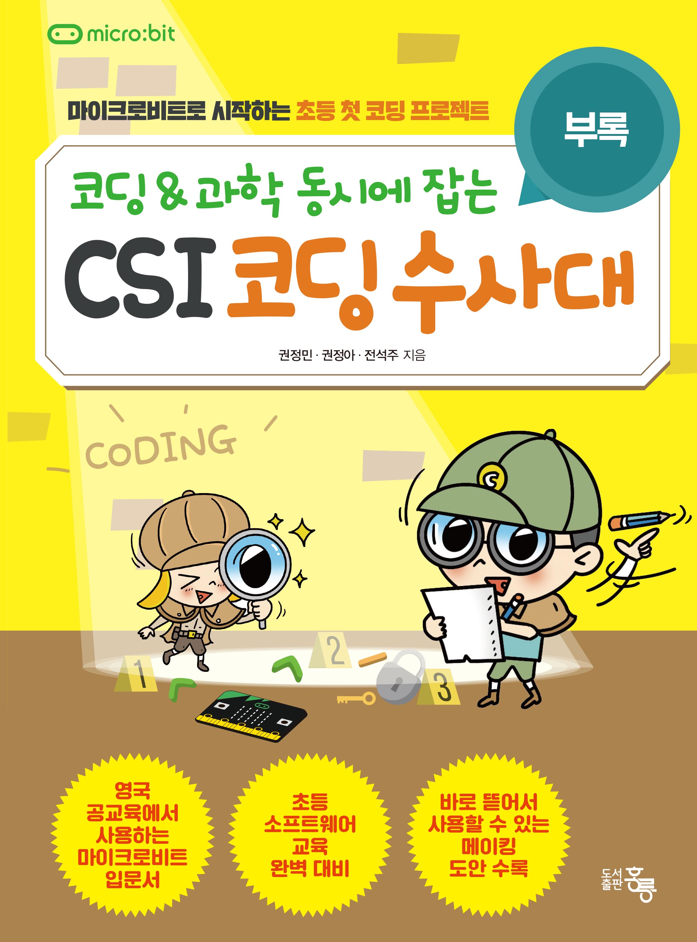 코딩&과학 동시에 잡는 CSI 코딩수사대(부록포함 set)