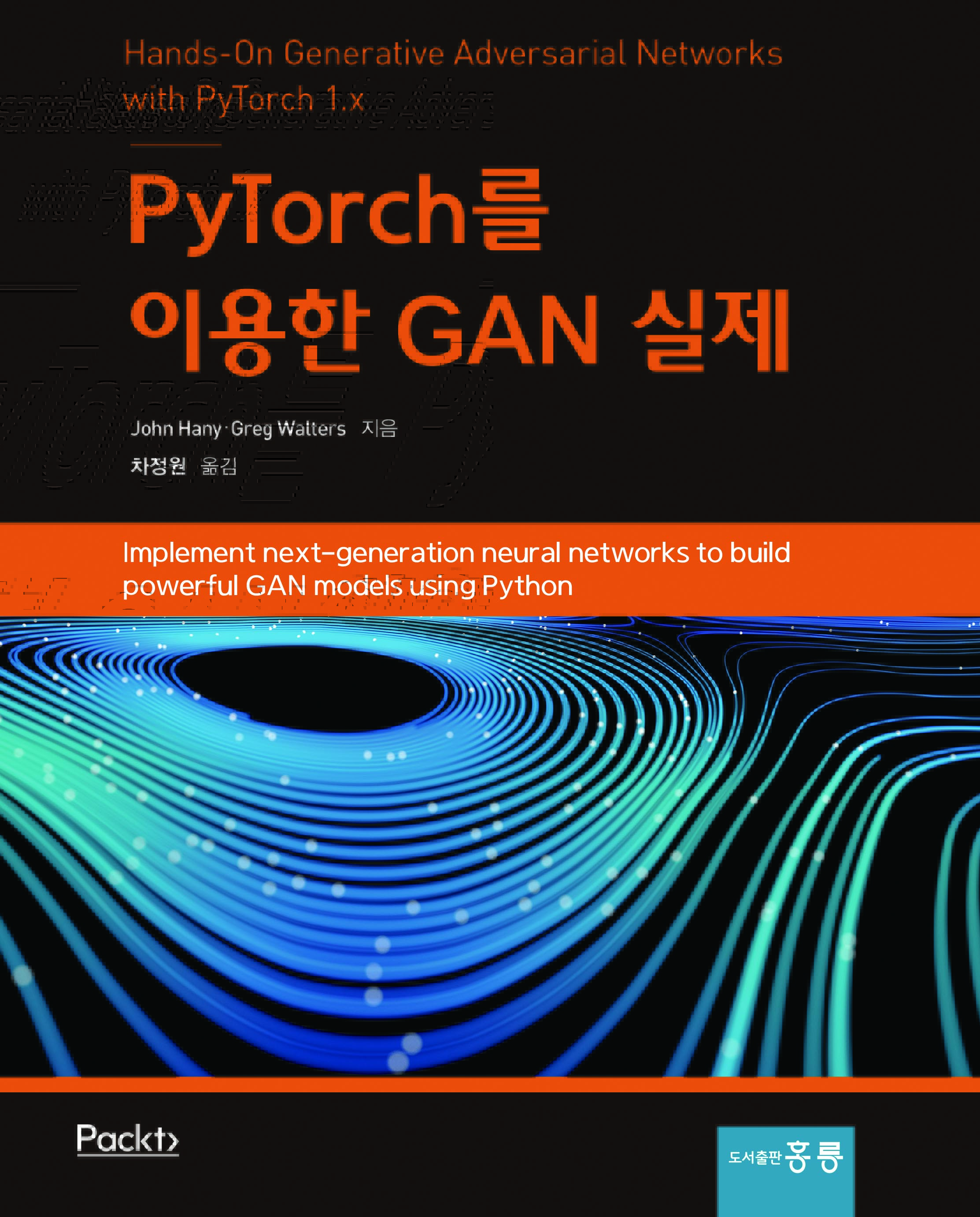 PyTorch를 이용한 GAN 실제(한국어판)