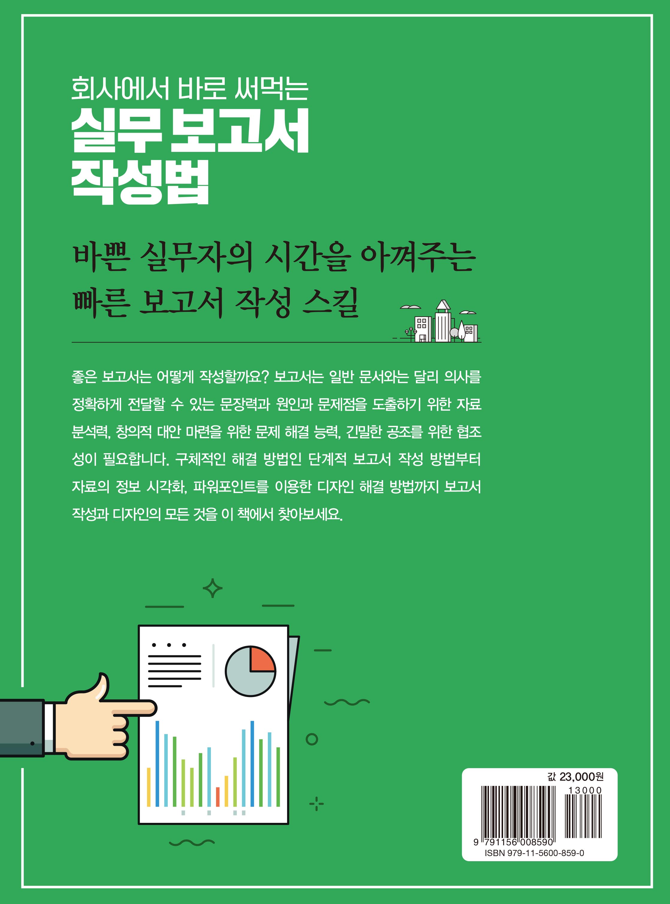 회사에서 바로 써먹는 실무 보고서 작성법