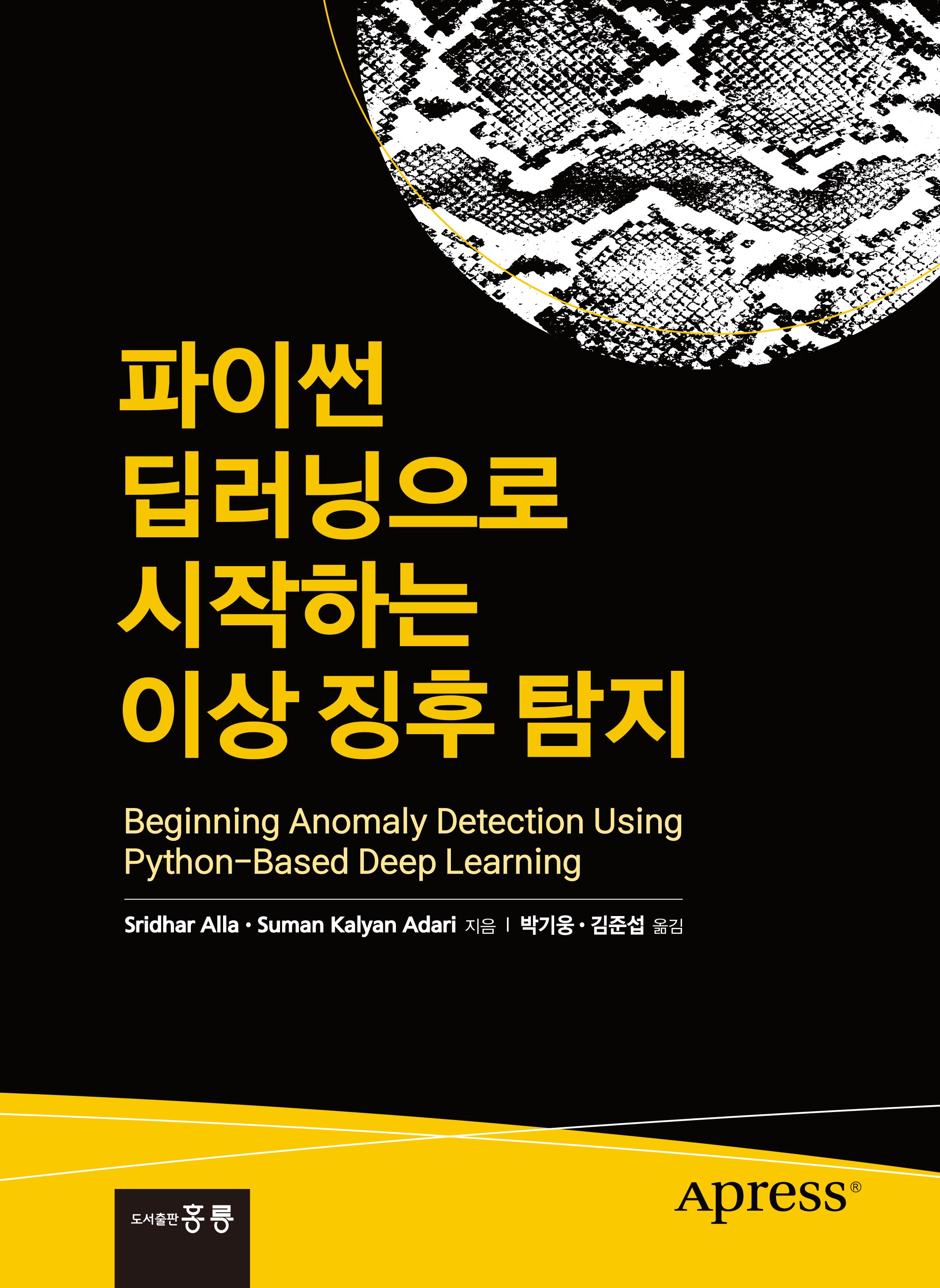 파이썬 딥러닝으로 시작하는 이상 징후 탐지(한국어판)