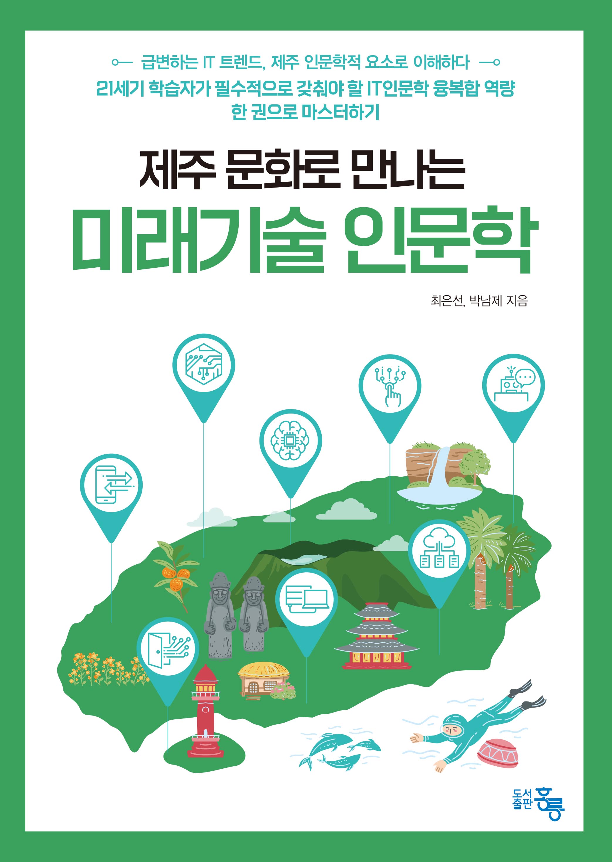 제주 문화로 만나는 미래기술 인문학