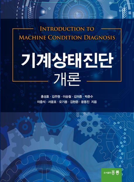 기계상태진단 개론