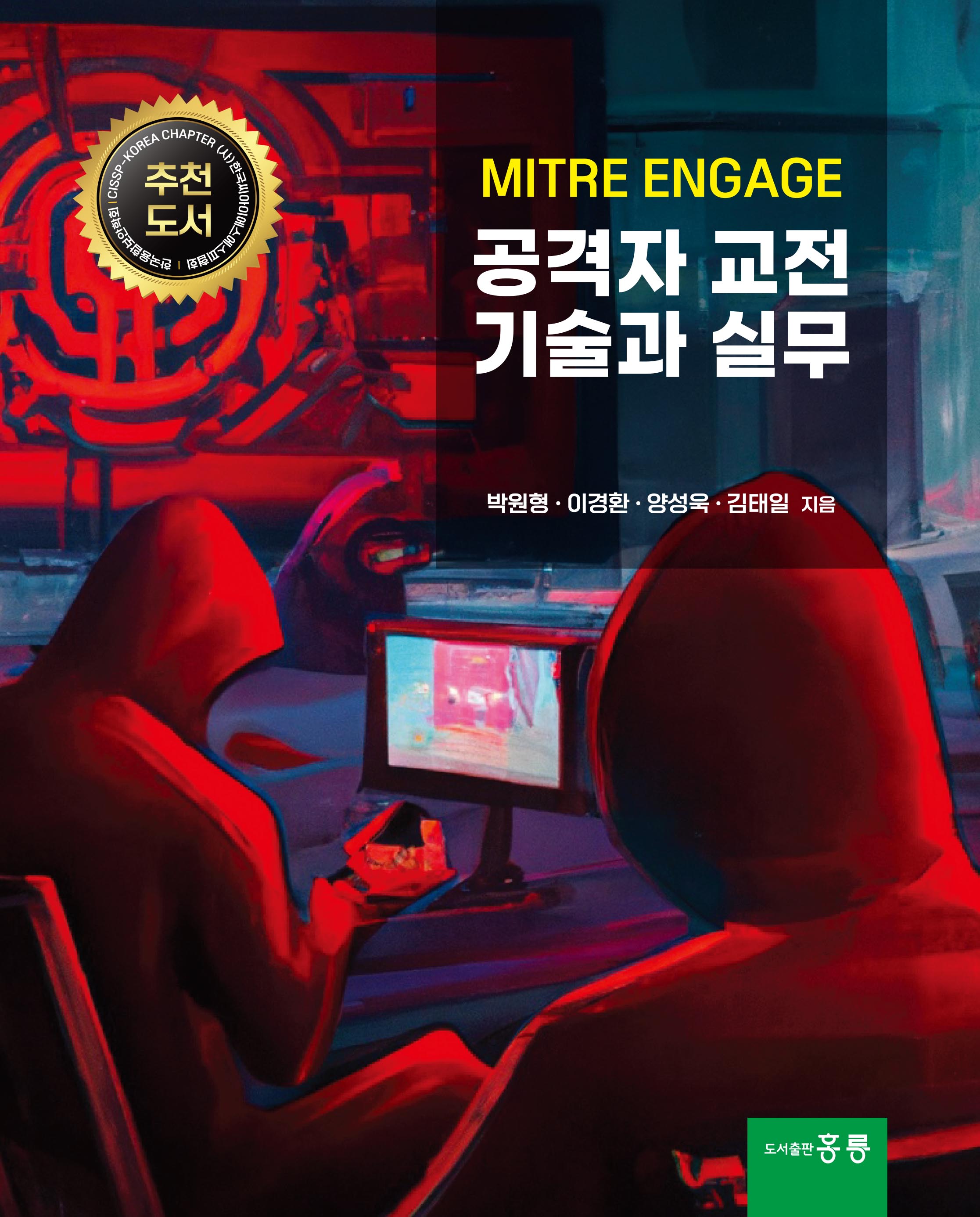 MITRE ENGAGE 공격자 교전 기술과 실무