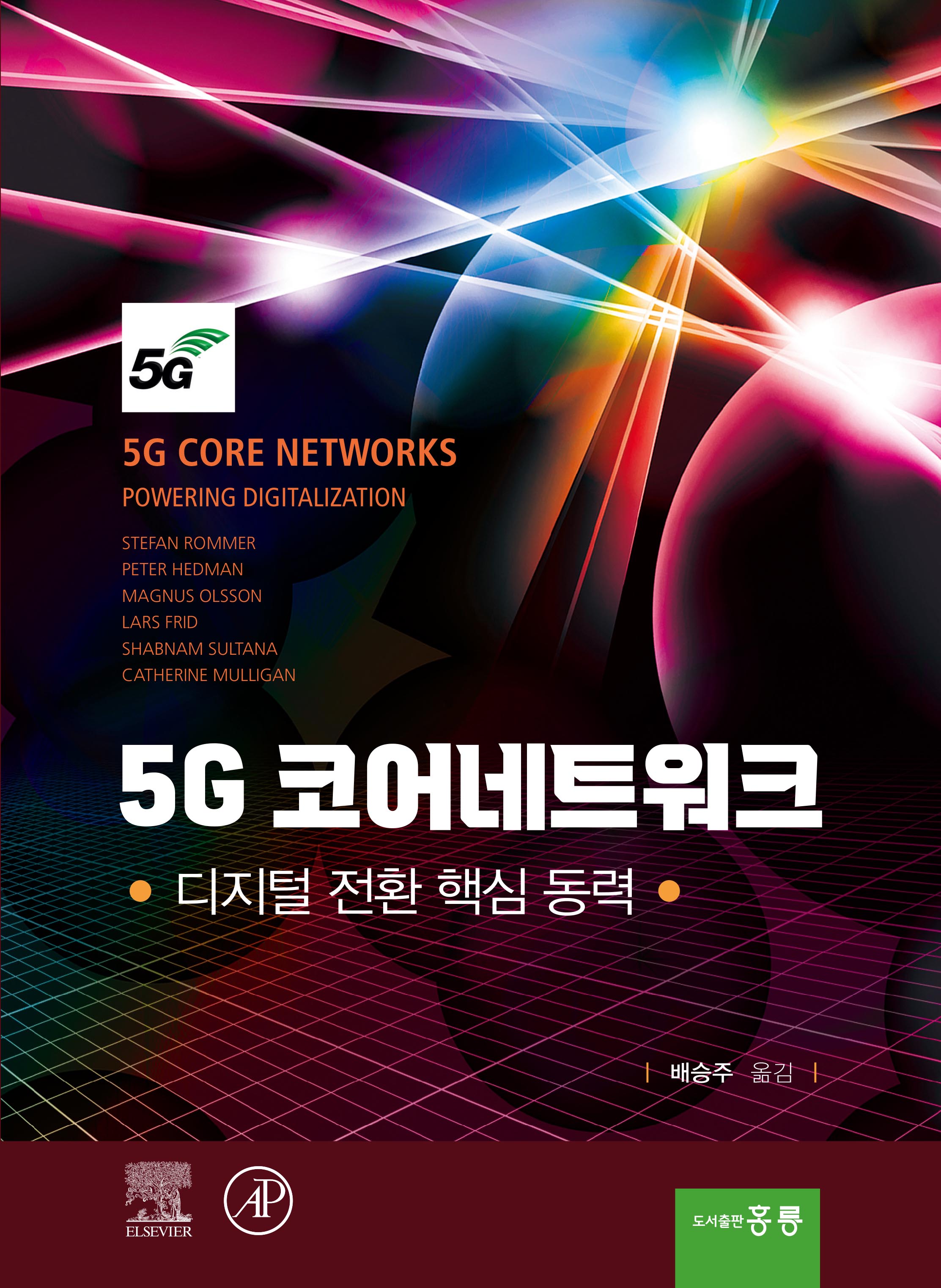 5G 코어네트워크 - 디지털 전환 핵심 동력(한국어판)