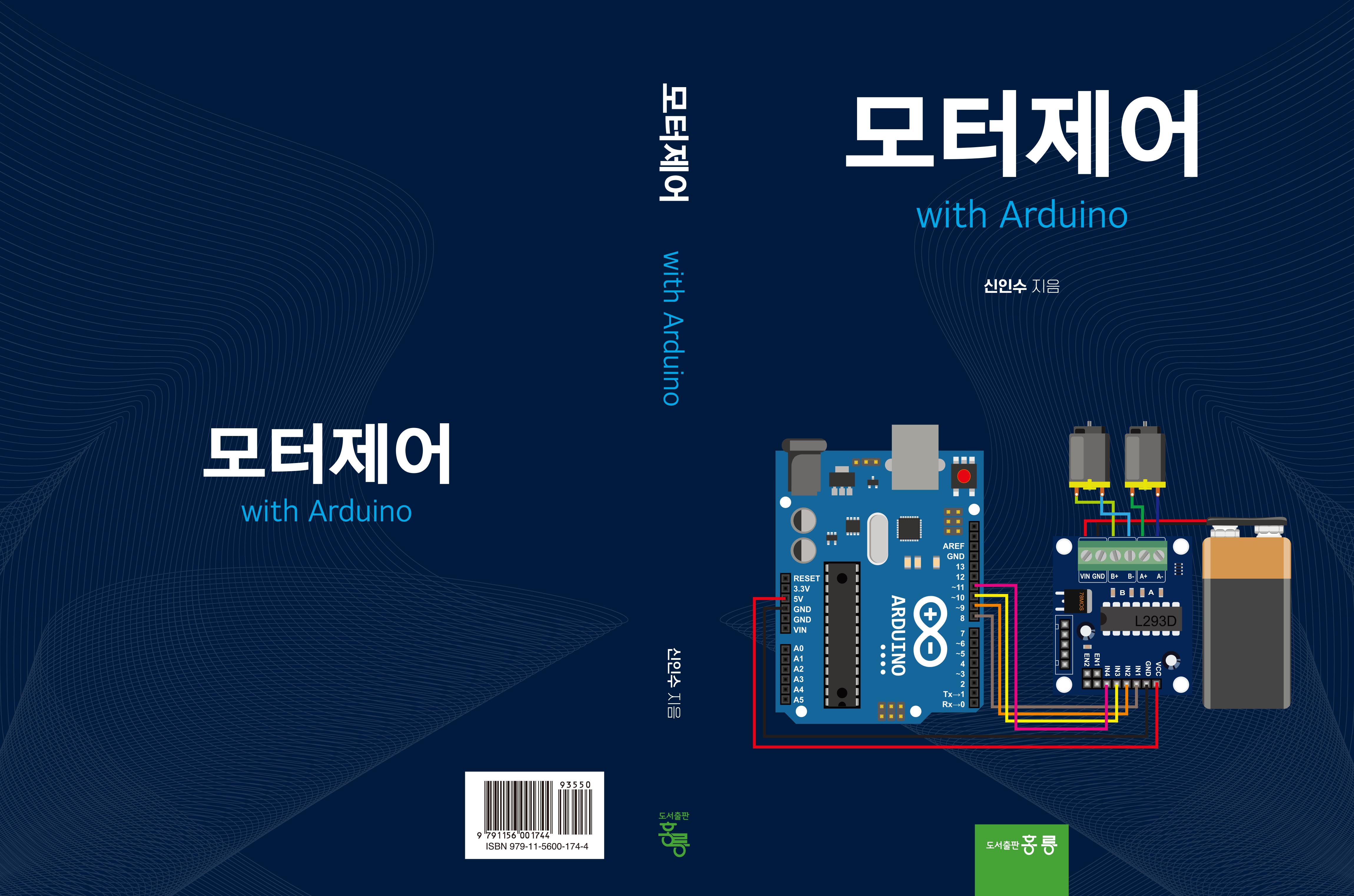 모터제어 with Arduino