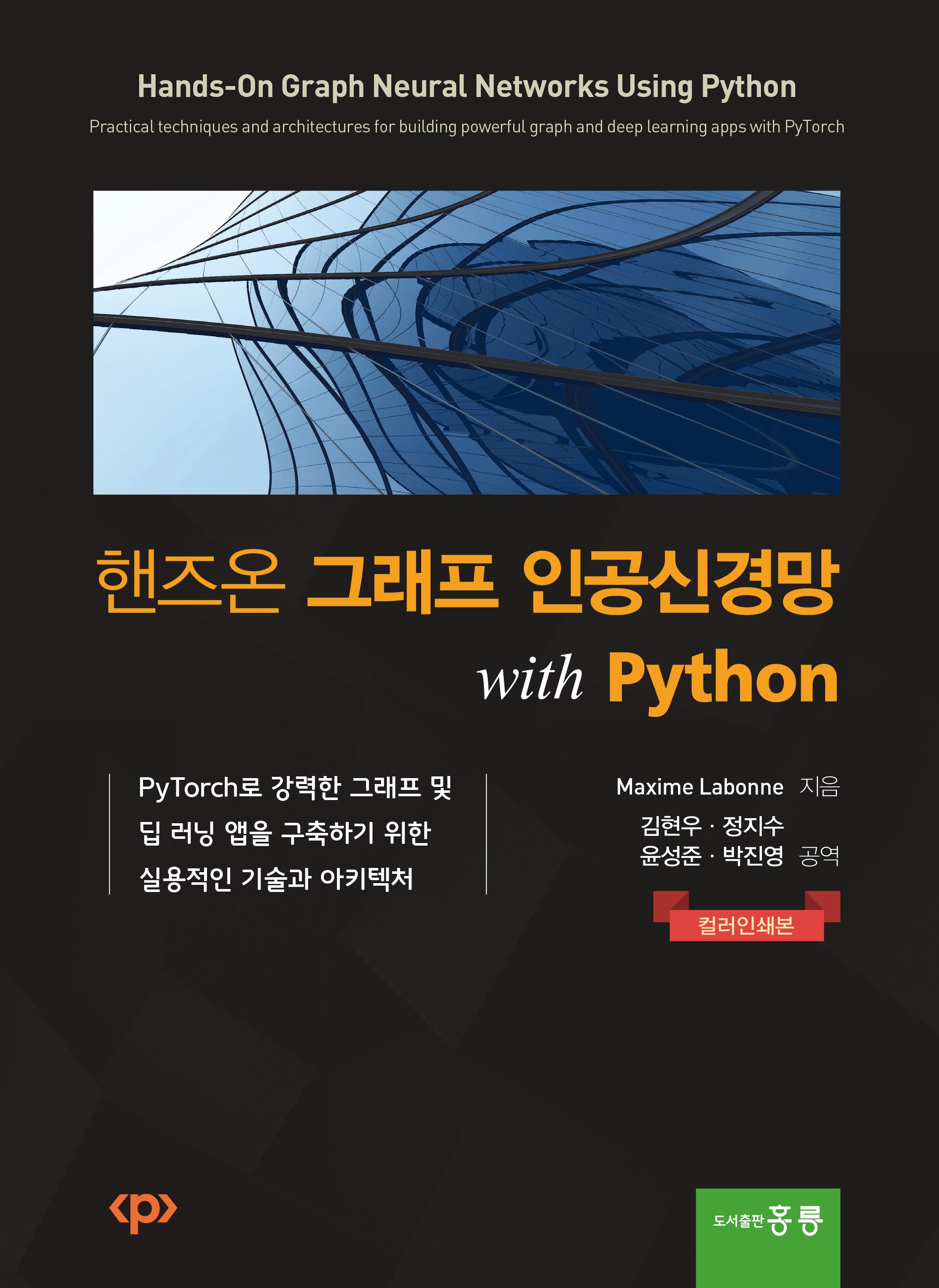 핸즈온 그래프 인공신경망 with python(한국어판)