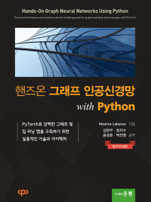 핸즈온 그래프 인공신경망 with python(한국어판)