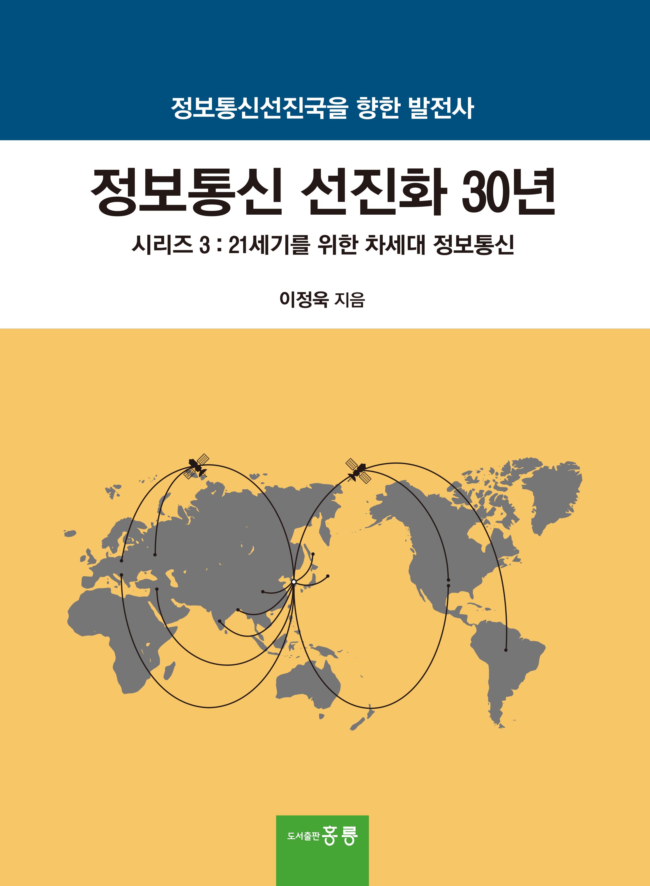정보통신 선진화 30년 -시리즈 3 : 21세기를 위한 차세대 정보통신