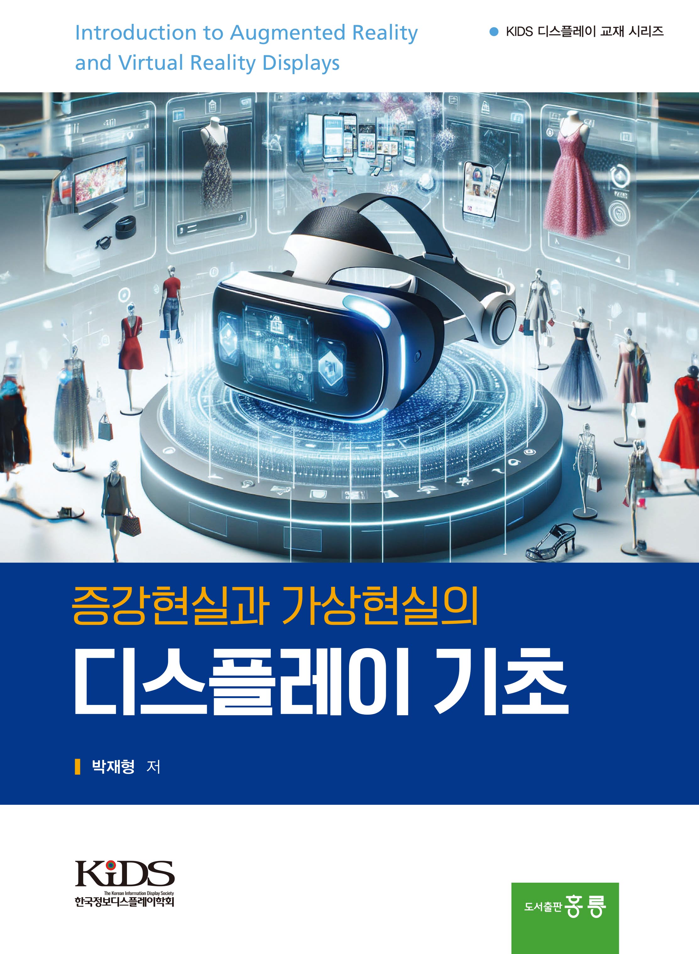 증강현실 가상현실의 디스플레이의 기초