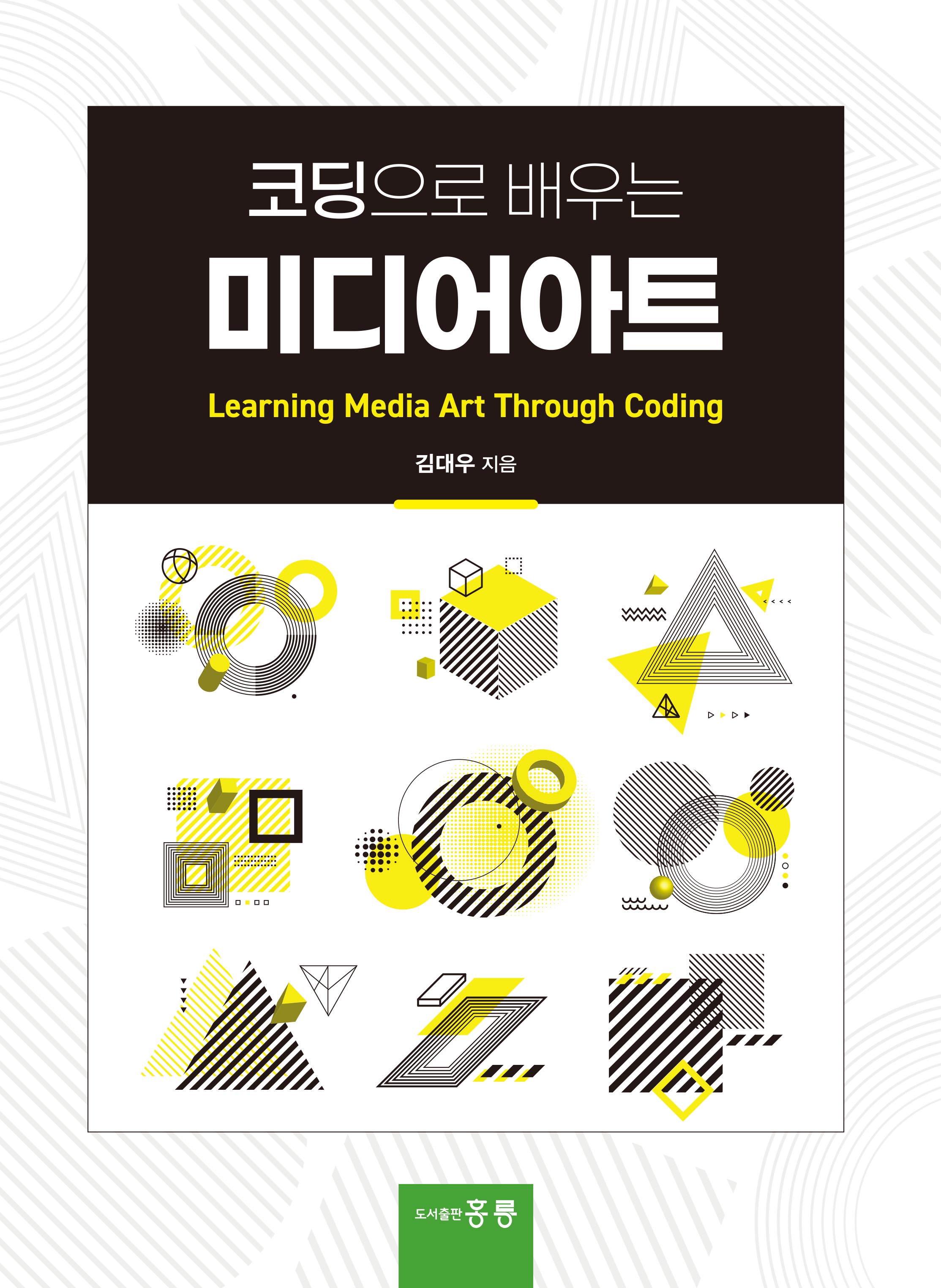 코딩으로 배우는 미디어아트