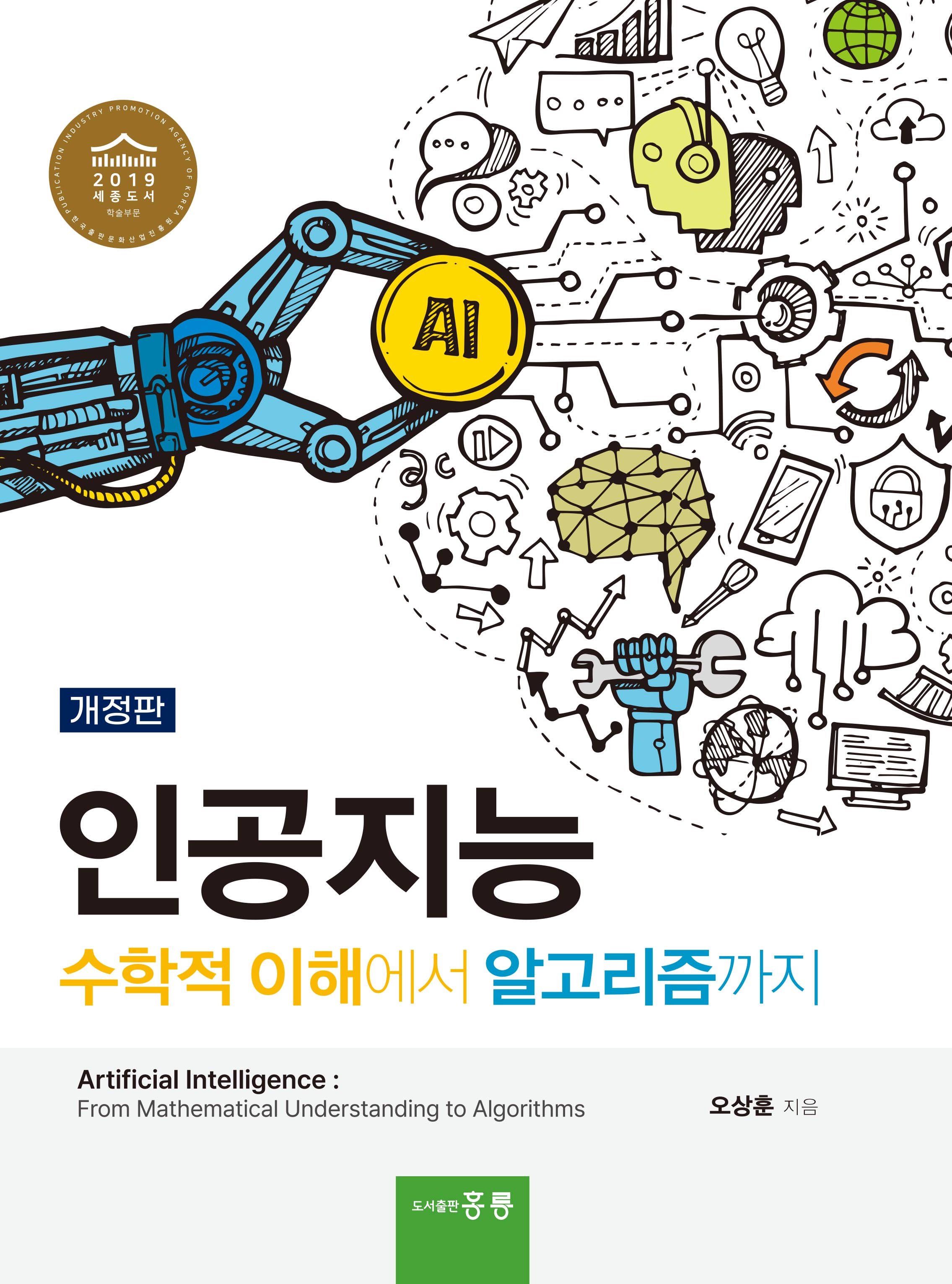 인공지능(수학적 이해에서 알고리즘까지)(개정판)