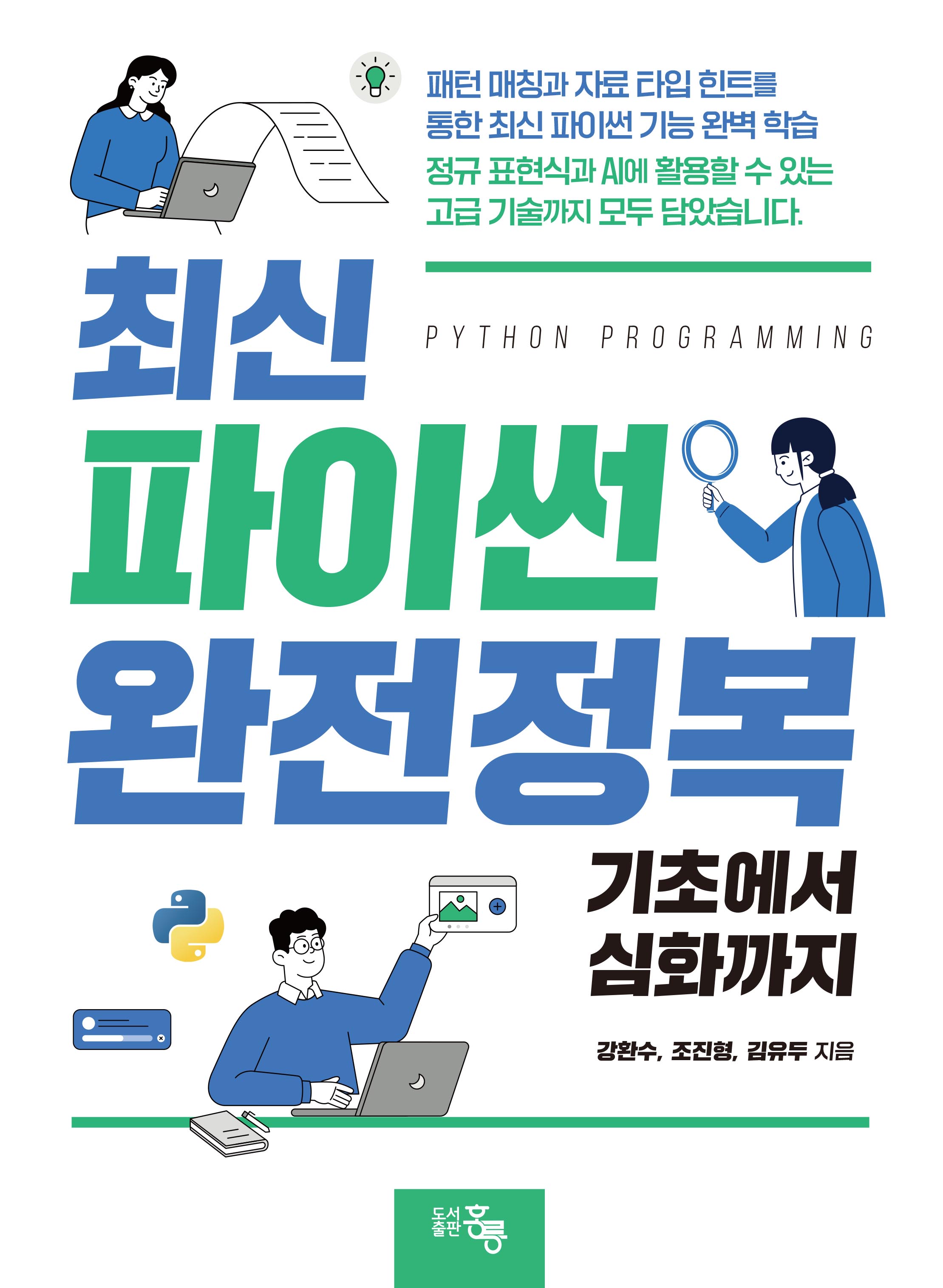 최신 파이썬 완전정복