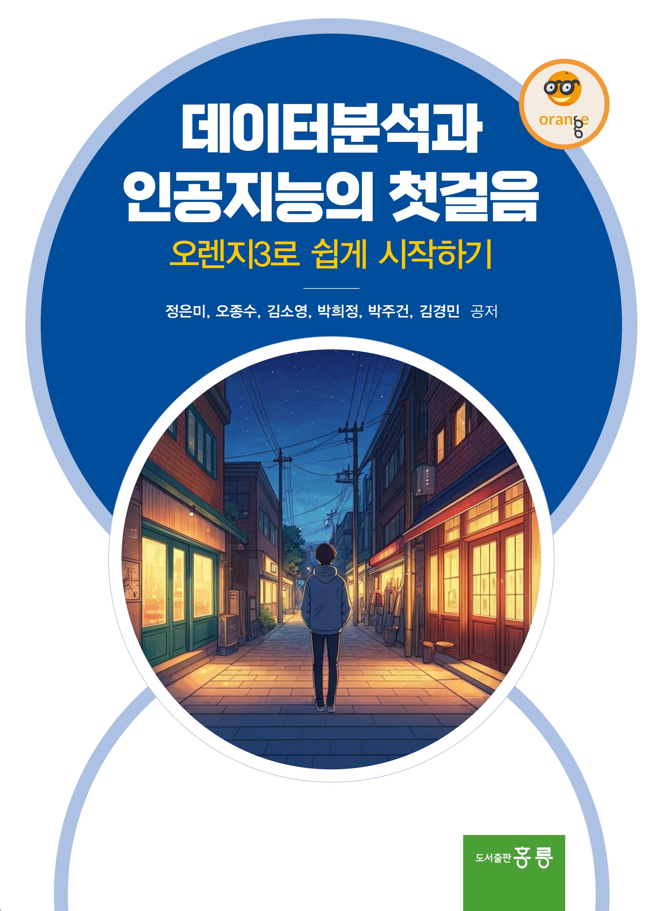 데이터분석과 인공지능의 첫걸음(오렌지3로 쉽게 시작하기)