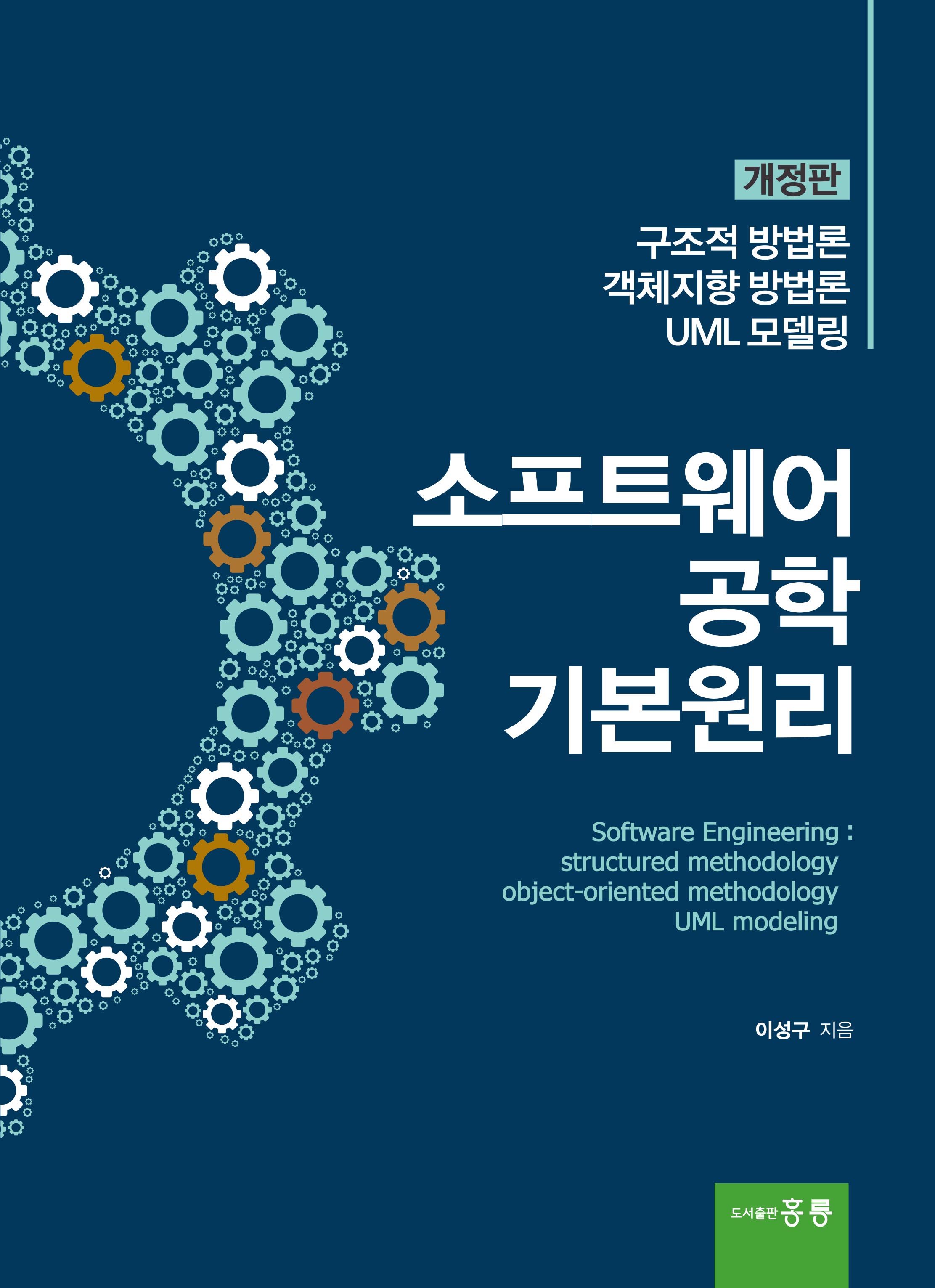 소프트웨어 공학 기본원리(개정판)