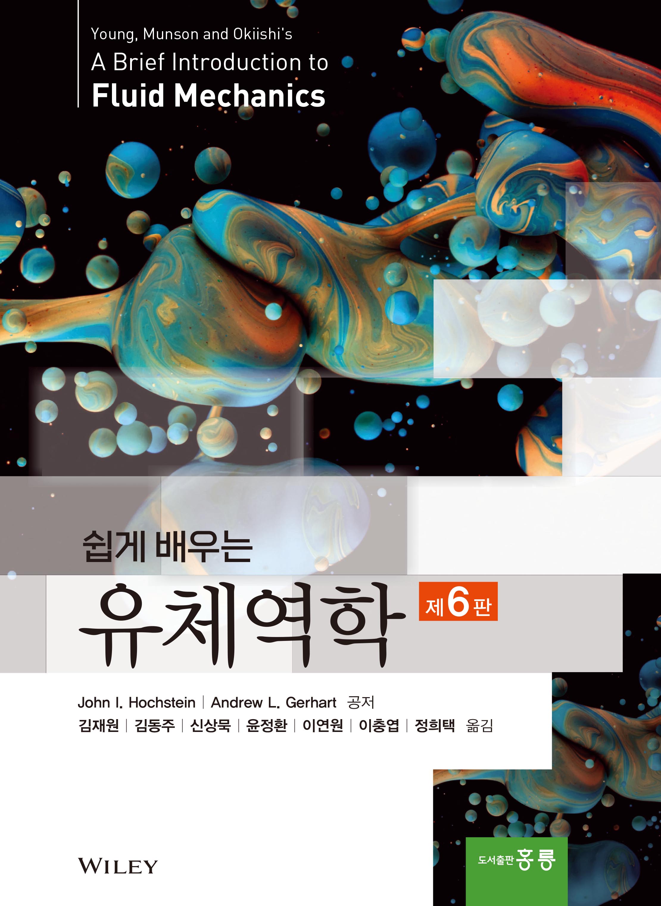 쉽게 배우는 유체역학 6판(한국어판)
