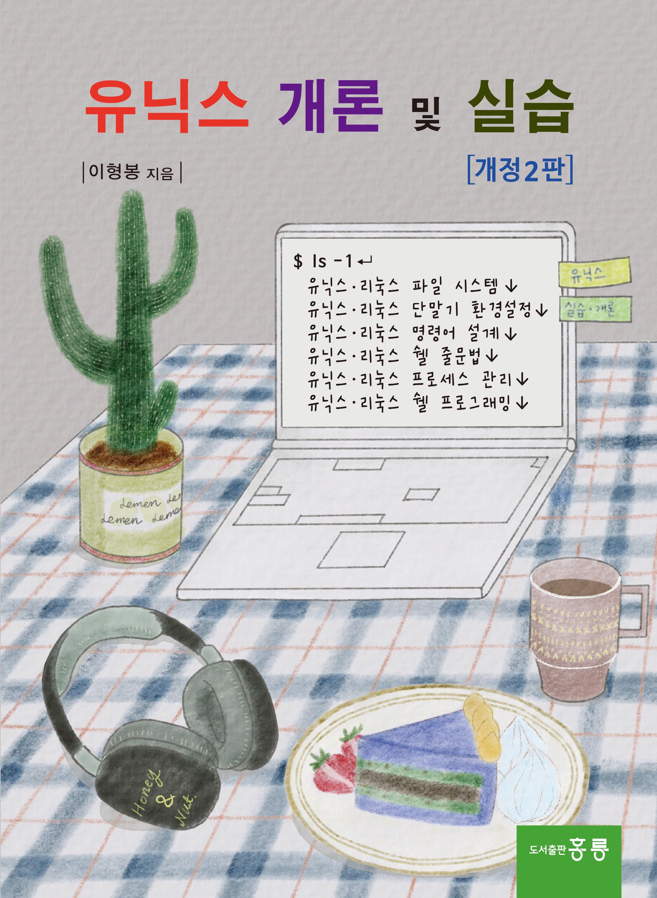 유닉스 개론 및 실습(개정2판)