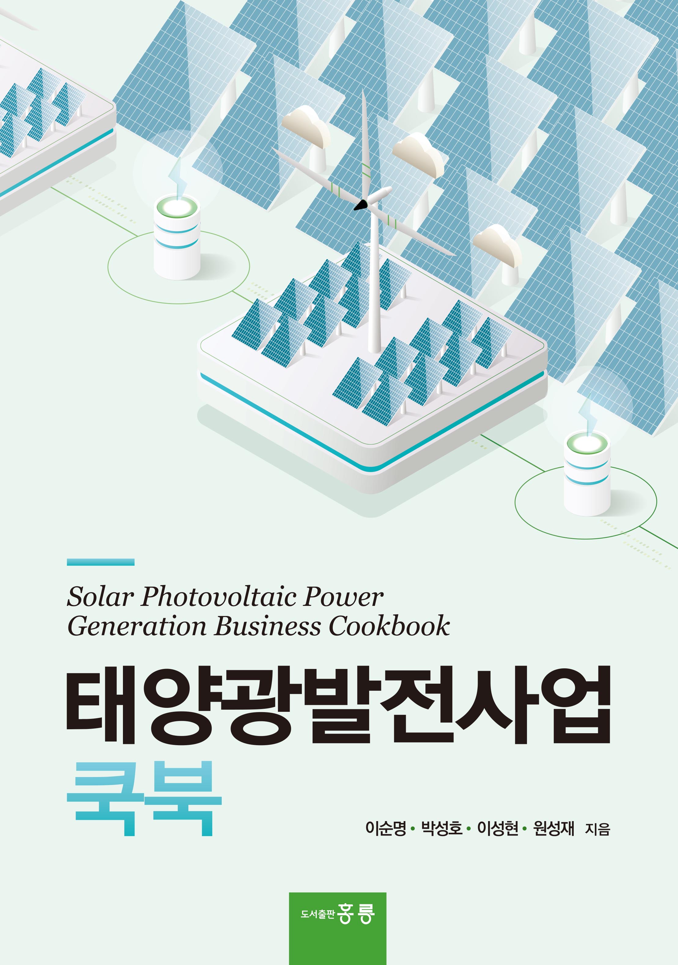 태양광발전사업 쿡북