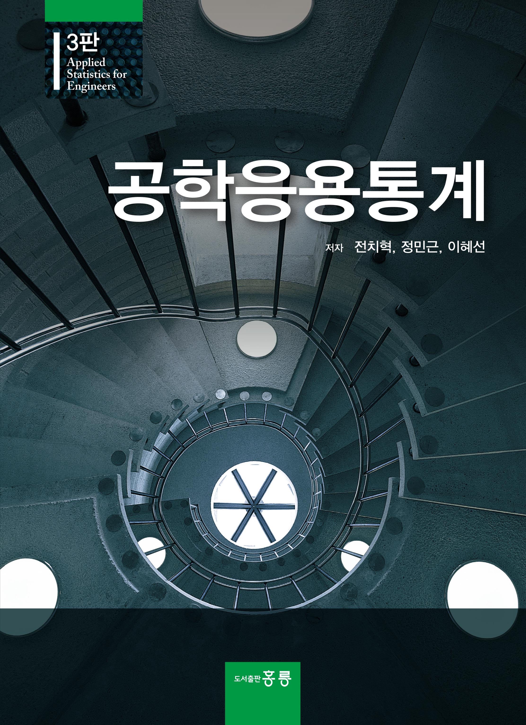 공학응용통계 3판