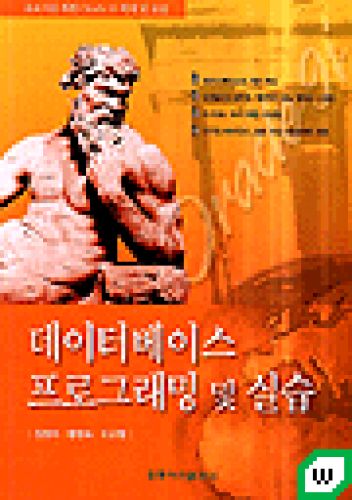 데이터베이스 프로그래밍 및 실습