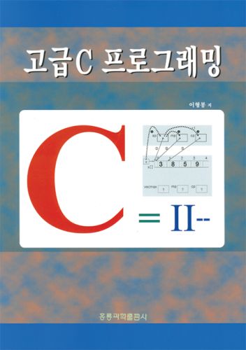 고급 C 프로그래밍