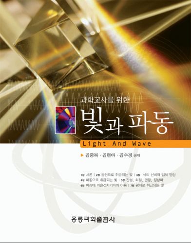 과학교사를 위한 빛과 파동 (수정판)