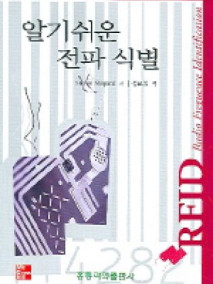 알기 쉬운 전파 식별 (한국어판)