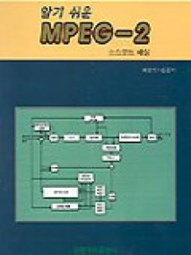 알기 쉬운 MPEG-2 (개정판)