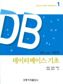 MS.Net 기반의 데이터 베이스 기초 1