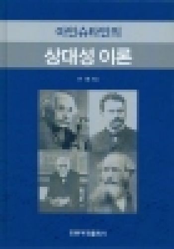 아인슈타인의 상대성 이론