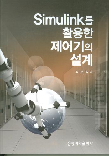 Simulink를 활용한 제어기의 설계