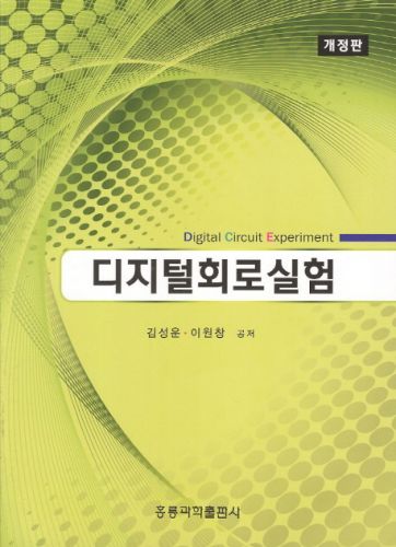디지털회로실험