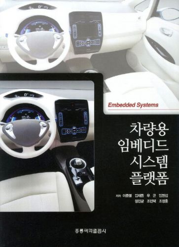 차량용 임베디드 시스템 플랫폼