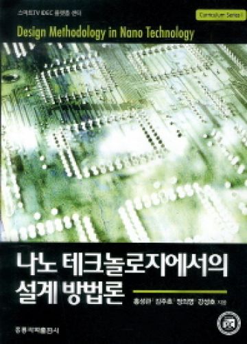 나노 테크놀로지에서의 설계방법론