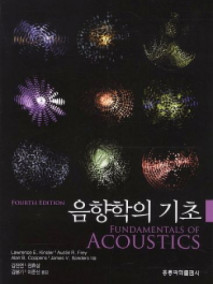 음향학의 기초(한국어판)