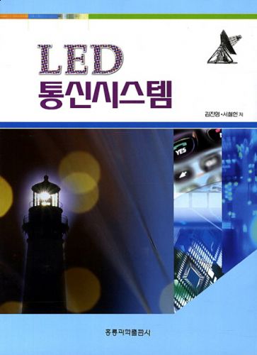 LED 통신시스템
