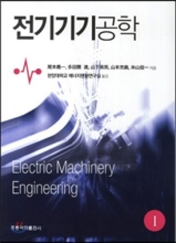 전기기기공학 1(한국어판)