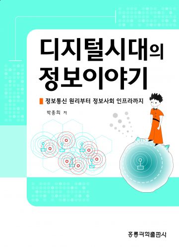 디지털시대의 정보이야기 -정보통신 원리부터 정보사회 인프라까지-