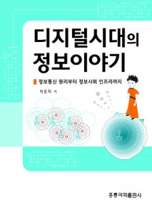 디지털시대의 정보이야기 -정보통신 원리부터 정보사회 인프라까지-