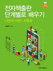 전자책출판 단계별로 배우기 -나만의 브랜드 차별화-