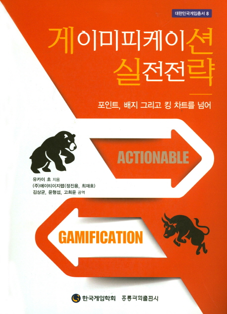 게이미피케이션 실전전략 -포인트, 배지 그리고 킹 차트를 넘어-(한국어판)