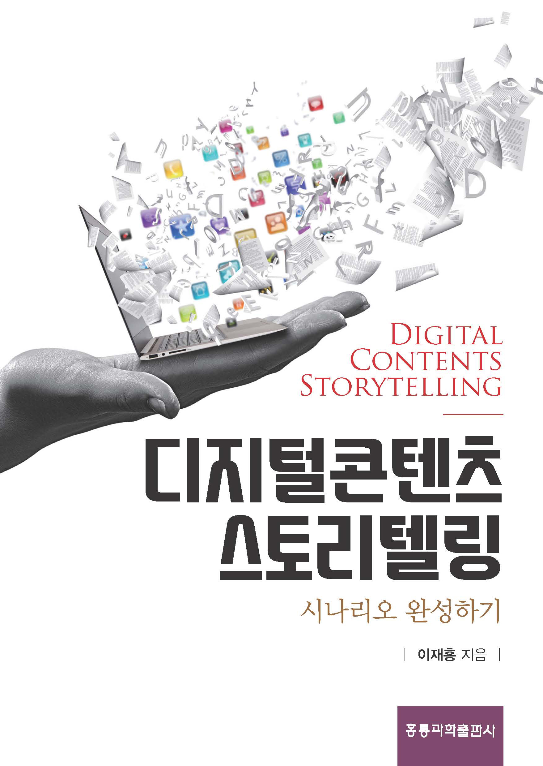 디지털콘텐츠 스토리텔링 -시나리오 완성하기-