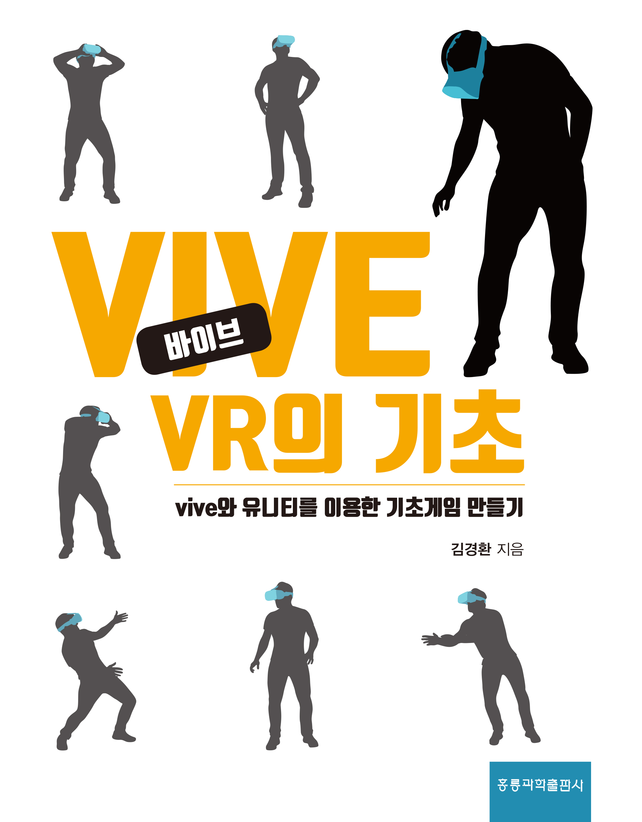 VIVE VR의 기초 -vive와 유니티를 이용한 기초게임 만들기