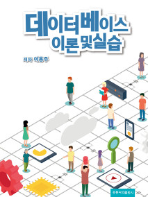 데이터베이스 이론 및 실습